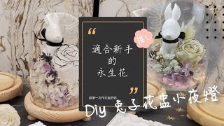 DIY擴香永生花盅 小夜燈 療癒輕鬆作 手作教學 擴香石 不凋花 香奈兒玫瑰 [upl. by Gauldin760]