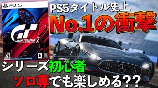 先行プレイレビュー【グランツーリスモ7】シリーズ初心者が受けた衝撃がヤバい！ [upl. by Mihe141]