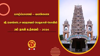 யாழ்ப்பாணம் வண்ணை ஸ்ரீ வேங்கடேச வரதராஜப் பெருமாள் கோவில் 2ம் நாள் உற்சவம் 04  102024 [upl. by Hinze]