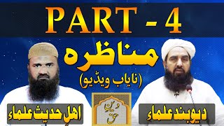 Munazra Deobandi Vs Ahle Hadees  Part 4  Tark E Rafa Yadain  مولانا محمد الیاس گھمن مناظرہ [upl. by Raphael]