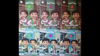 اسعار كتب سلاح التلميذ الصف الرابع والخامس والسادس الابتدائى 2025 ترم اول [upl. by Hsima]