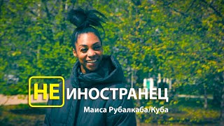 quotЯ уже чувствую себя русскойquot  Маиса Рубалкаба с КубыНе иностранец EngSub [upl. by Ahto754]