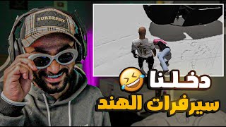 سيرفرات الهند تخريب 😂🔥  قراند الحياة الواقعية [upl. by Zielsdorf]