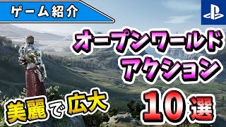 【PS4PS5】美麗で広大！次世代の新作オープンワールドアクションゲーム10選！【おすすめゲーム】 [upl. by Nipha648]