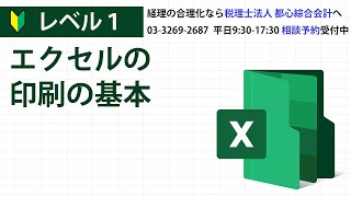 エクセルの印刷の基本 [upl. by Meter]