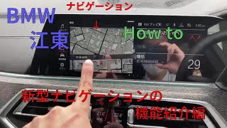 【江東 BMW How to】 新型ナビゲーションの機能紹介 [upl. by Eisiam]