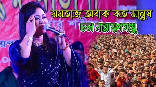 নারায়ণগঞ্জ ৫০ লাখ মানুষের ভালোবাসা মমতাজ বেগম পালা গান গেয়ে অবাক Mp Momtaz 2023 [upl. by Elboa282]