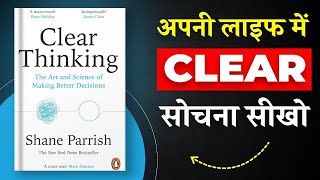 Clear Thinking  अपनी लाइफ में Clear सोचना सीखो  Best Audio Book Summary in Hindi [upl. by Accebor]