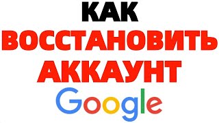 Как восстановить аккаунт Гугл Gmail 2022 [upl. by Gazzo]