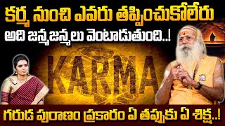 కర్మ ఎవరినీ వదలదు అనేదానికి ఉదాహరణ  An Example for Karma doesnt Leave Anyone Sadanand giri [upl. by Nitsew]