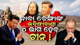 Baba Vanga 2024 Predictions  Big News  ବାବା ବେଙ୍ଗାଙ୍କ ଭବିଷ୍ୟବାଣୀ  Baba Vanga Odia News [upl. by Janerich]