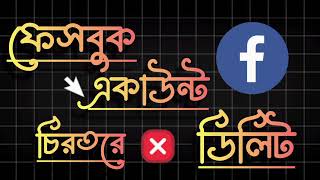 ফেসবুক একাউন্ট ডিলিট করার নিয়ম 2025  How To permanently delete a Facebook account  fb Id delete [upl. by Lael]