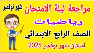 مراجعة شهر نوفمبر رياضيات للصف الرابع الابتدائي امتحان شهر نوفمبر الترم الاول 2025 [upl. by Cad]