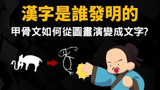 漢字是誰發明的 ▶ 甲骨文如何從圖畫演變成文字 [upl. by Phaidra]