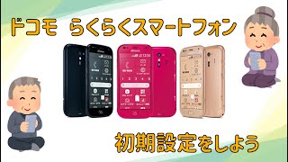 らくらくスマートフォン 初期設定をしよう [upl. by Risley]