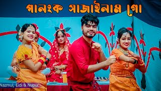 পালঙ্ক সাজাইলাম গো  Ami Palonko Sajailam Go  Bangla New Dance  Bangla Wedding Song [upl. by Inahteb]