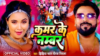 Video  कमर के नम्बर  Jhijhiya Star Niraj Nirala  Kamar Ke Number  Bhojpuri Hit Song 2024 [upl. by Iraam]