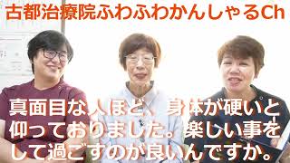 「真面目な人ほど身体が硬いと仰っておりました。楽しい事をして過ごすのが良いんですか。」古都治療院 ふわふわ かんしゃる Ch 2024 10 26 [upl. by Leggat693]