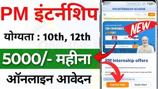 PM Internship Scheme Kya Hai PM Internship Scheme 2024  PM Internship Portal Registration [upl. by Ardni252]