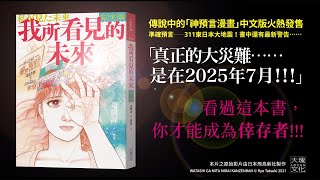 傳奇預言漫畫，重出江湖！預言神書《我所看見的未來 完全版》 [upl. by Abbott]