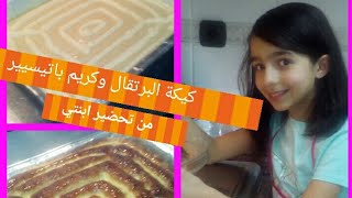 كيكةالبرتقال و كريمةالحلواني من تحضير إبنتي 😘👌😅tarta de naranja y cremapastelera [upl. by Refeinnej61]