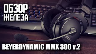 Лучшая игровая гарнитура Beyerdynamic MMX 300 2nd gen  Обзор железа [upl. by Nicki]