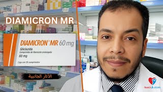 Diamicron MR الآثار الجانبية لعلاج سكر الدم دياميكرون ام ار اقراص [upl. by Imre]