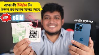 বাংলাদেশের ডিজিটাল eSIM Setup Full Process এবার সিম কার্ড লাগবে না   ইসিম কিভাবে এক্টিভেট করবেন [upl. by Glick]