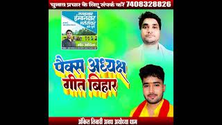 पैक्स चुनाव गीत Pacs Chunav 2024 Packs Chunav  Paikash Chunav Geet Parchar Song Hindi Prachar [upl. by Haines]