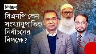 সংখ্যানুপাতিক নির্বাচনব্যবস্থা কী জামায়াত–জাপার আগ্রহ কেন  Proportional Electoral System [upl. by Maurice511]