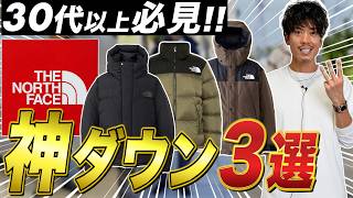 【本気の選択】30代からの「ノースフェイスダウン」はこの３着だけで良い！！ [upl. by Nolasba627]