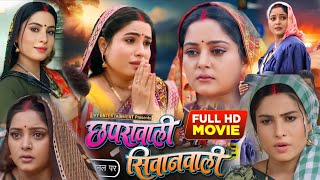 Chapra Wali Siwan Wali Bhojpuri Film  छापरा वाली सिवान वाली  AnjanaSingh Sanjanapandey Lado [upl. by Evannia]