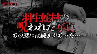 【心霊】羽生蛇村（番外編）生きた写真・とんでもない事態に※ [upl. by Politi]