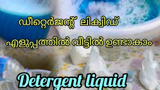 ഡീറ്റെർജന്റ് ലിക്വിഡ് എളുപ്പത്തിൽ വീട്ടിൽ ഉണ്ടാകാം video detergentmaking [upl. by Aitetel]