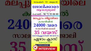 November  13  jobvacancyinkerala jobopenings psckerala latestjobvacancyinkerala [upl. by Egamlat478]