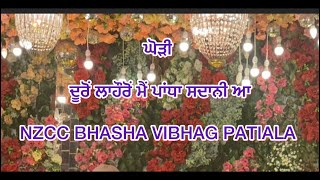 ਘੋੜੀ 🌹🌹ਦੂਰੋ ਲਾਹੌਰੋ ਮੈ ਪਾਧਾ ਸਦਾਨੀ ਆ NZCC BHASHA VIBHAG PATIALA [upl. by Trin]