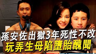 孫安佐出獄3年死性不改！ 玩弄生母陷墮胎醜聞，女友爆料內幕震驚全網狄鶯孫安佐孫鵬娛樂八點檔 [upl. by Paloma]