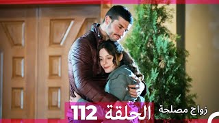 Zawaj Maslaha  الحلقة 112 زواج مصلحة [upl. by Ellicec]