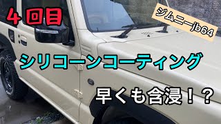 含浸までの道のり4 シリコーンコーティング 拭きあげたら撥水する！シャンプー洗車で新常識か？ [upl. by Harrow]