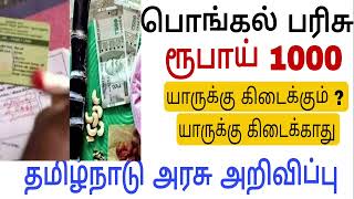 Pongal Parisu 2024 Tamilnadu government  pongal gift 2024 in tamil  RATION CARD PONGAL PARISU NEWS [upl. by Lezti474]