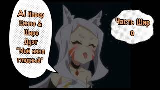 Caver Senko San amp Shiro quotМой ненаглядныйquot Дуэт [upl. by Refinneg]