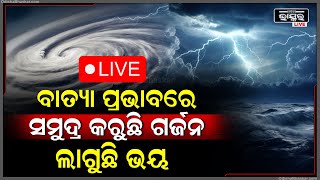 🔴Live ରାତି ବଢିବା ସହ ଗର୍ଜନ କରୁଛି ସମୁଦ୍ର  Cyclone Dana  Cyclone News  Odisha Bhaskar [upl. by Hemphill584]