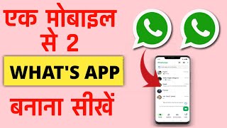 ek mobile se 2 WhatsApp kaise chalaye  how to use two whatsapp account in one app [upl. by Annehsat692]