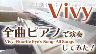 【Vivy全曲】OP・ED・劇中歌全部弾いてみた【Fluorite Eyes Song】 [upl. by Lawler702]