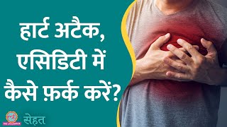 कैसे पता करें Chest Pain आखिर Acidity से हो रहा है या Heart Attack से [upl. by Atener]