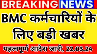 💯बिग ब्रेकिंग BMC कर्मियों के लिए बड़ी खबर महत्वपूर्ण आदेश जारी 22 मार्च 2024 [upl. by Angadresma]