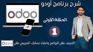 كل اللى محتاج تعرفه عن نظام Odoo و التعريف بالنظام الحلقه الأولى [upl. by Yanal]