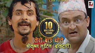 Tero Baau Thote  तेरो बाऊ थोते  Shreekrishna Luitel Boke Dari  Nepali Comedy Video [upl. by Clellan]