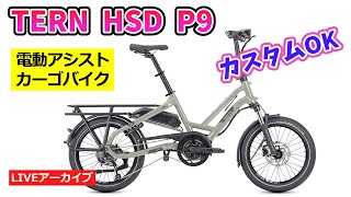 TERN HSD P9 電動アシストカーゴバイク。セミフォールディング機能搭載。コンパクトで強靭な自転車。【カンザキエバチャンネル】 [upl. by Ammadas296]