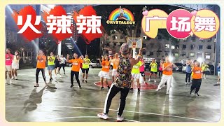 【 火辣辣】 广场舞  舞蹈完整版  Crystalboy Fitness 槟城网红导师  TikTok抖音 洗脑歌  Square Dance Song [upl. by Anid]